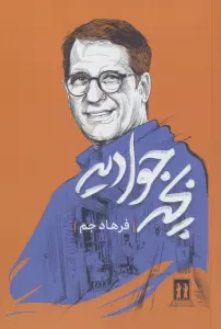 بچه جوادیه