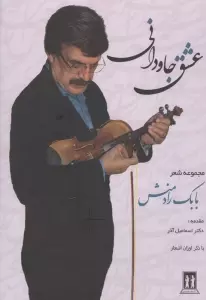 عشق جاودانی(مجموعه اشعار بابک رادمنش)