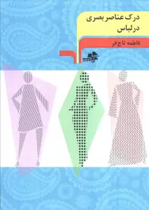 درک عناصر بصری در لباس