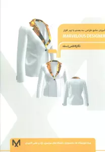 آمورش جامع طراحی سه بعدی با نرم افزار (MARVELOUS DESIGNER)