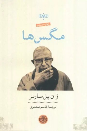 مگس ها