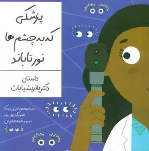 پزشکی که به چشم ها نور تاباند (داستان دکتر پاتریشیا باث)،(گلاسه)
