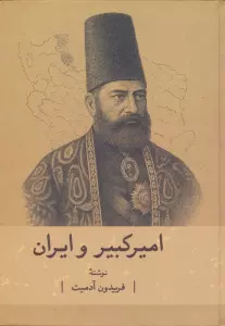 امیرکبیر و ایران