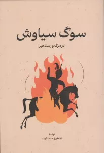 سوگ سیاوش (در مرگ و رستاخیز)