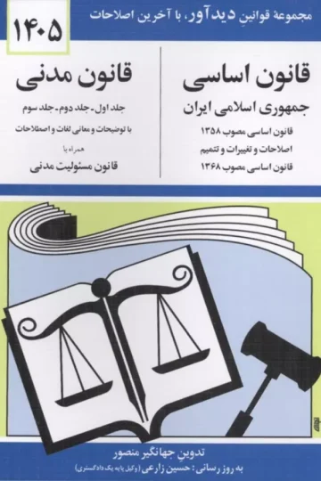 قانون اساسی-مدنی جمهوری اسلامی ایران 1405