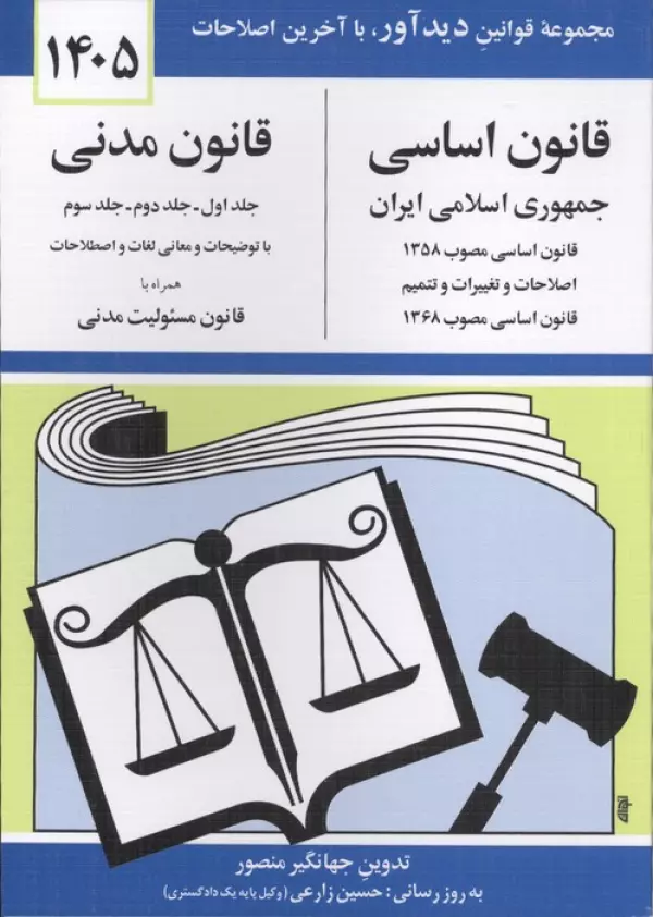 قانون اساسی-مدنی جمهوری اسلامی ایران 1405