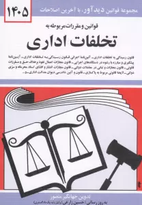 قوانین و مقررات مربوطه به تخلفات اداری 1405