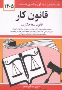 قانون کار،قانون بیمه بیکاری 1405