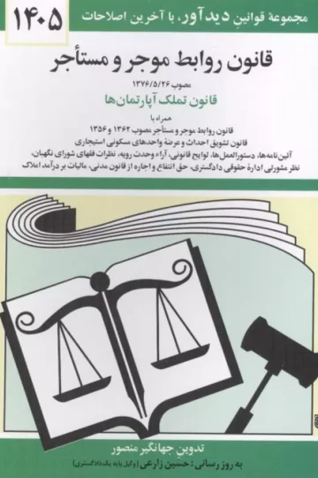 قانون روابط موجر و مستاجر 1405