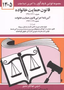 قانون حمایت خانواده 1405