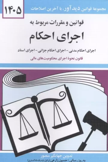 قوانین و مقررات مربوط به اجرای احکام 1405