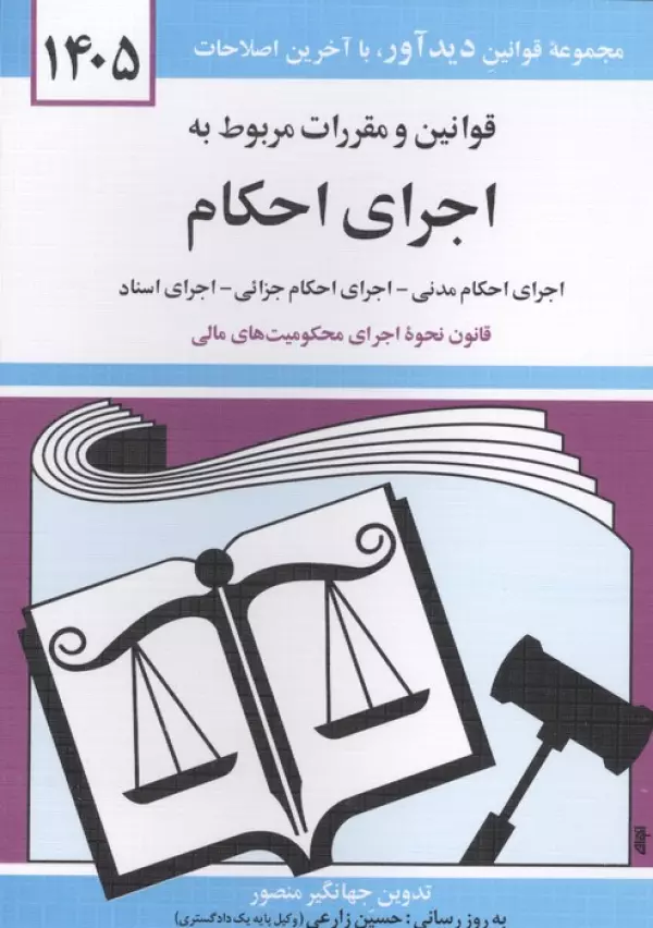 قوانین و مقررات مربوط به اجرای احکام 1405