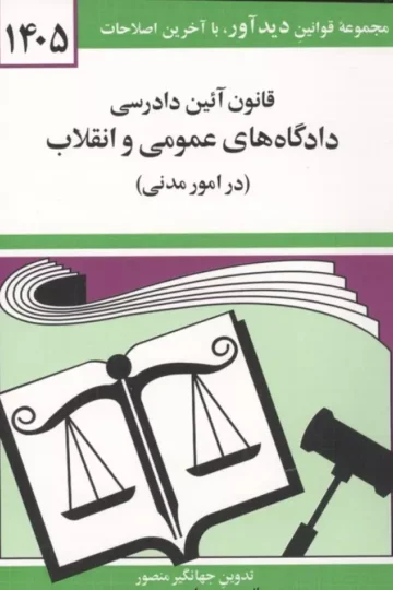 قانون آئین دادرسی دادگاه های عمومی و انقلاب (در امور مدنی) 1405
