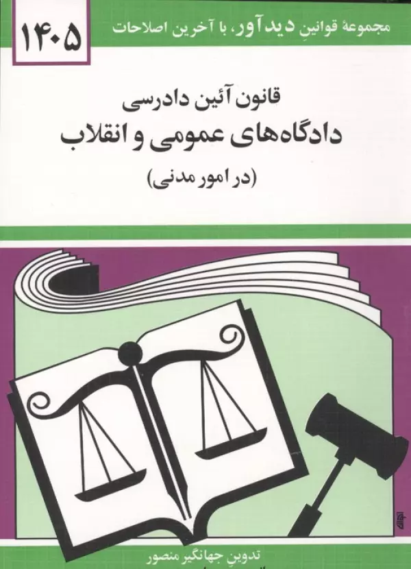 قانون آئین دادرسی دادگاه های عمومی و انقلاب (در امور مدنی) 1405