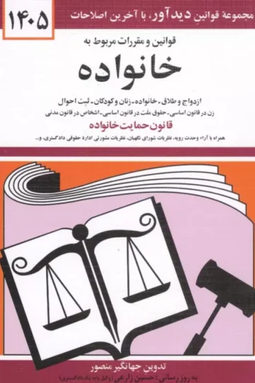قوانین و مقررات مربوط به خانواده 1405