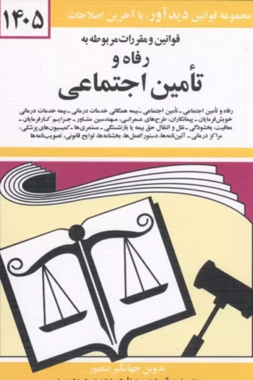 قوانین و مقررات مربوطه به رفاه و تامین اجتماعی 1405