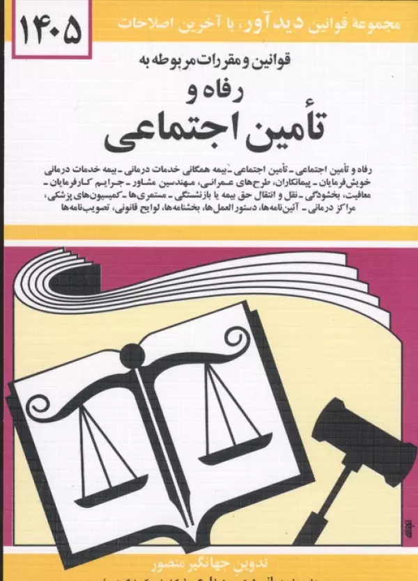 قوانین و مقررات مربوطه به رفاه و تامین اجتماعی 1405