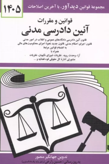 قوانین و مقررات آئین دادرسی مدنی 1405