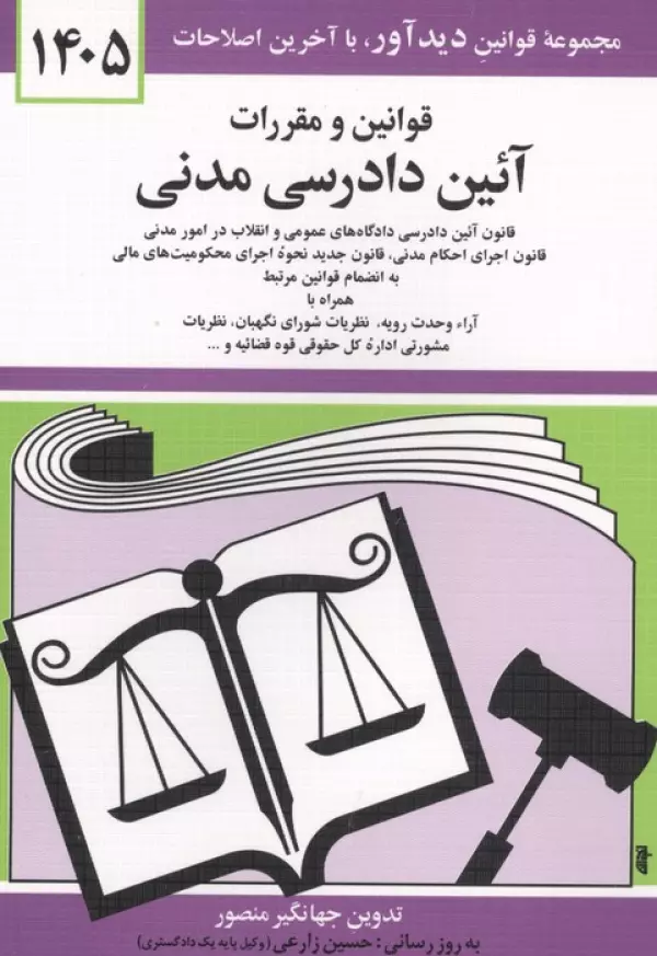 قوانین و مقررات آئین دادرسی مدنی 1405