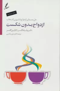 ازدواج بدون شکست (حل معمای ازدواج با تئوری انتخاب)