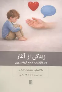زندگی از آغاز 4 (دائره المعارف جامع فرزندپروری:تولد تا 12 سالگی)