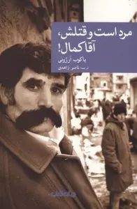 مرد است و قتلش،آقا کمال!