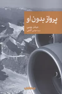 پرواز بدون او