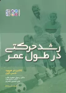 رشد حرکتی در طول عمر