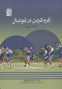 گرم کردن در فوتبال (به روش پویا)