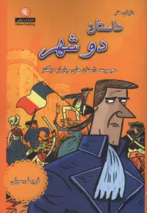 داستان دو شهر (مجموعه داستان های چارلز دیکنز)