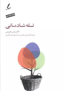 تله شادمانی