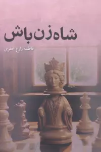 شاه زن باش