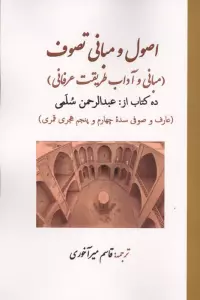 اصول و مبانی تصوف:ده کتاب (مبانی و آداب طریقت عرفانی)