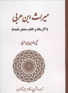 میراث ابن عربی (21 رساله و کتاب منتشر نشده)