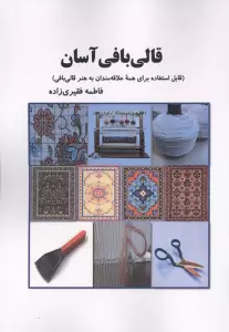 قالی بافی آسان (قابل استفاده برای همه علاقه مندان به هنر قالی بافی)