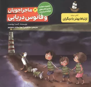 ماجراجویان و فانوس دریایی (کارگاه احساسات 3)،(گلاسه)