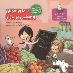 ماجراجویان و جشن در بازار (کارگاه احساسات 6)،(گلاسه)