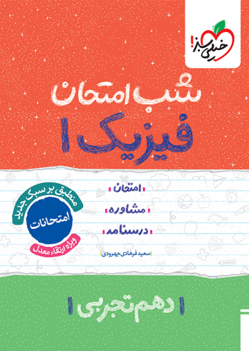 شب امتحان فیزیک دهم تجربی