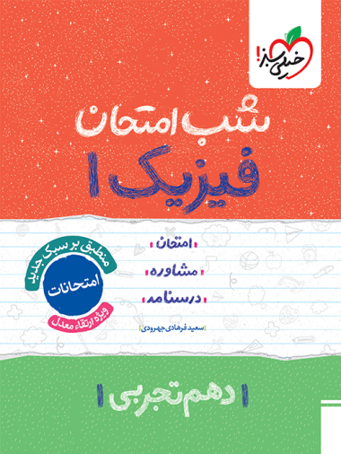 شب امتحان فیزیک دهم تجربی