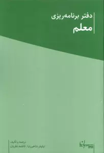 دفتر برنامه ریزی معلم