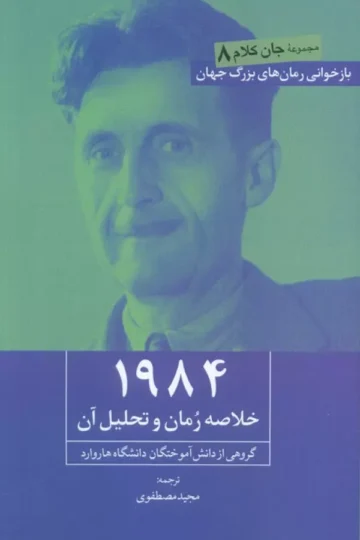 1984 (خلاصه رمان و تحلیل آن)