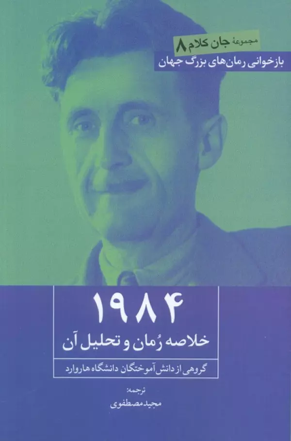 1984 (خلاصه رمان و تحلیل آن)