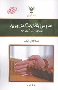 حد و مرز بگذارید،آرامش بیابید (راهنمای بازپس گیری خود)