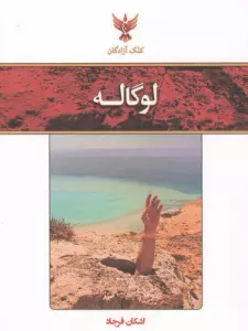 لوگاله