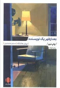 بعدازظهر یک نویسنده