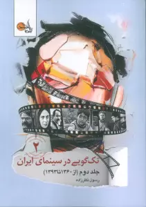 تک گویی در سینمای ایران جلد دوم (از 1360تا 1393)