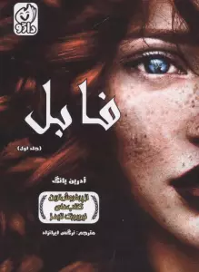 فابل 1