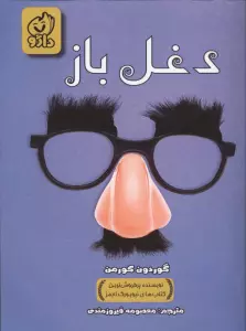 دغل باز