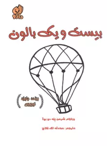 بیست و یک بالون