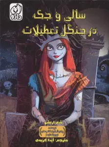سالی و جک در جنگل تعطیلات